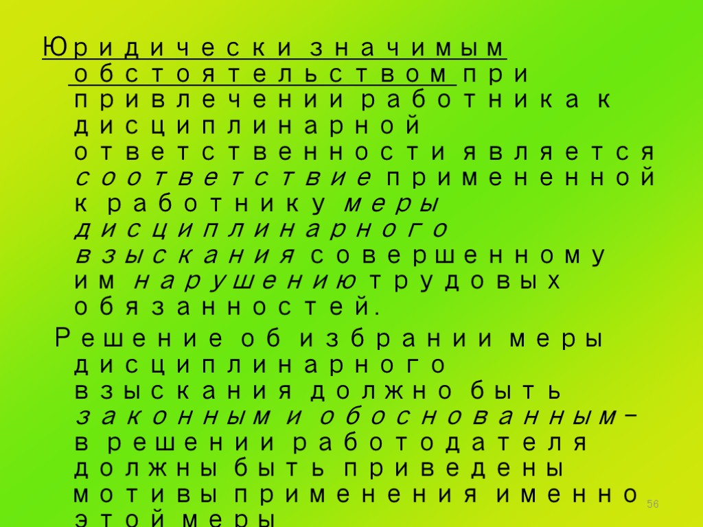 56 Юридически значимым обстоятельством при привлечении работника к дисциплинарной ответственности является соответствие примененной к